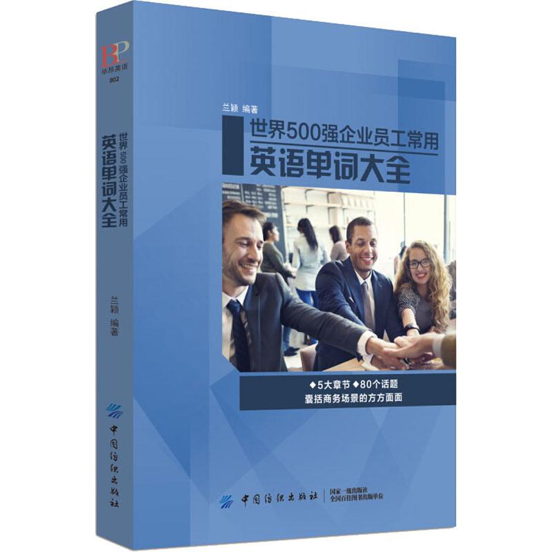 世界500强企业员工常用英语单词大全