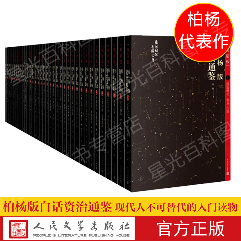 百年诞辰珍藏现货套装36册 正版现货 柏杨版资治通鉴全集全套36册新版 白话版司马光著
