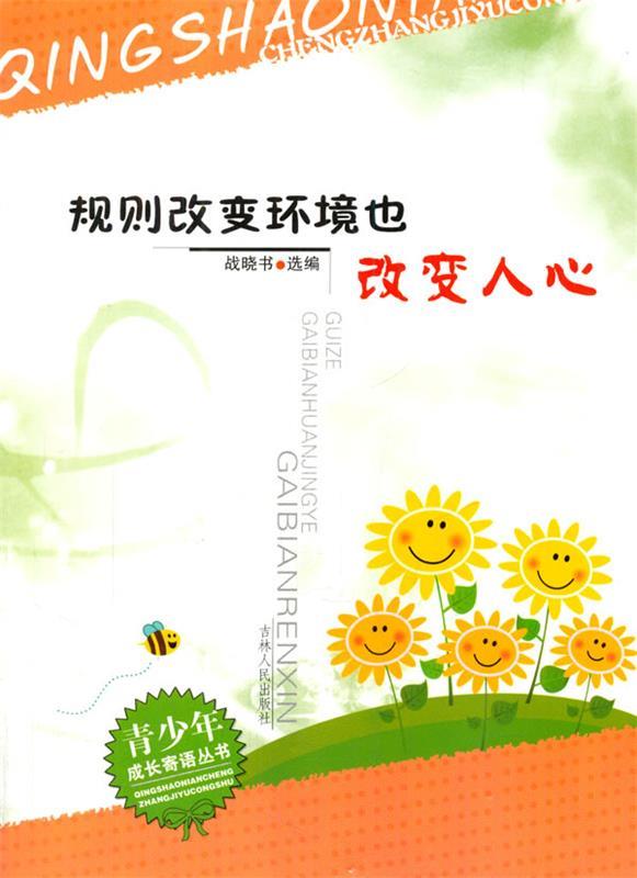 规则改变环境也改变人心9787206091384吉林人民出版社