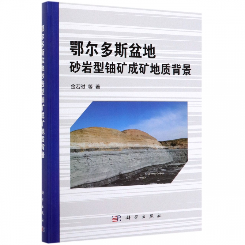 鄂尔多斯盆地砂岩型铀矿成矿地质背景(精)