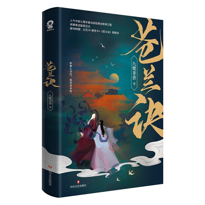 苍兰诀（九鹭非香经典仙侠幻想小说畅销书 同名影视剧热播中，附赠兰花卡+青苍卡+苍兰诀萌剧场） 正版