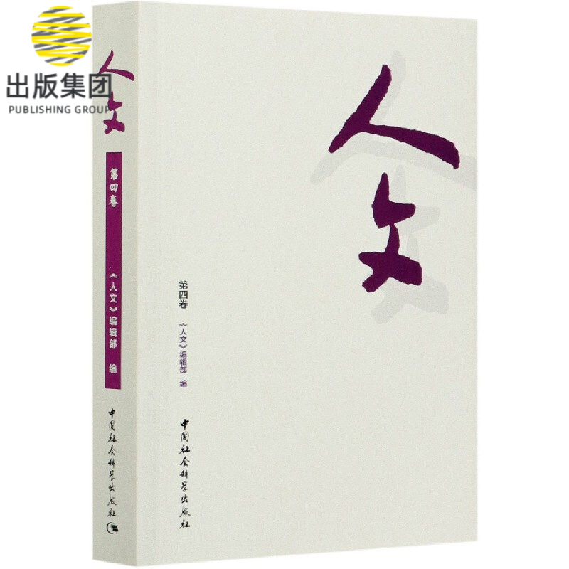 人文(第4卷)