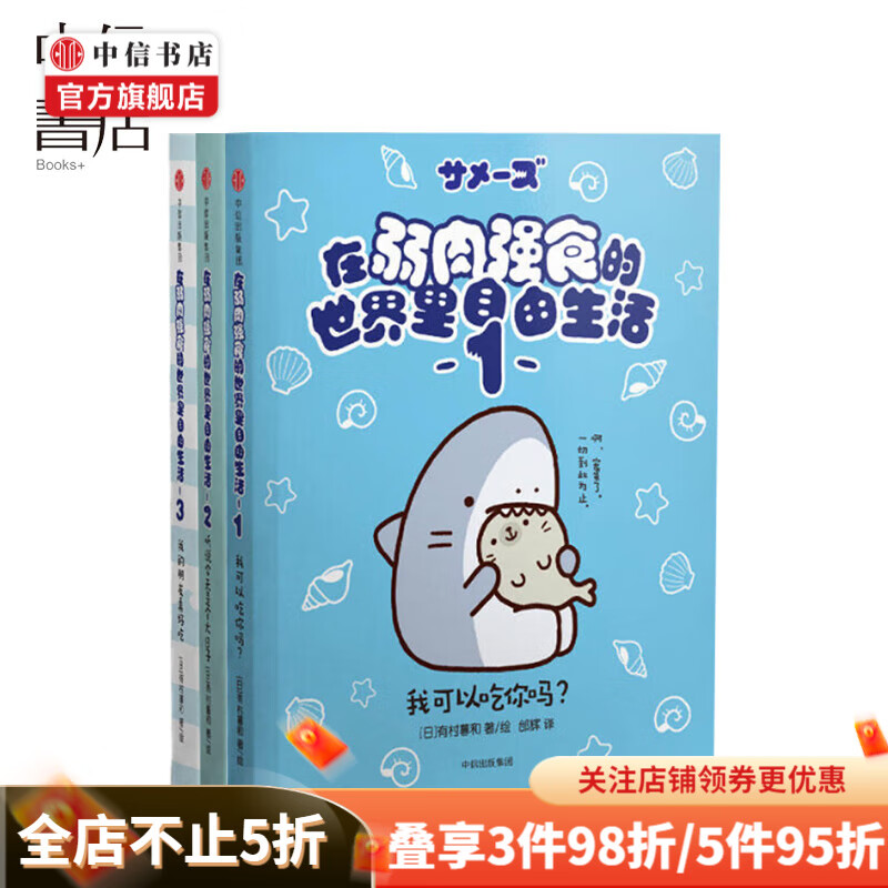 在弱肉强食的世界里自由生活 套装3册 四只大鲨鱼和一头小海豹的丧萌日常 治愈漫画 中信出版