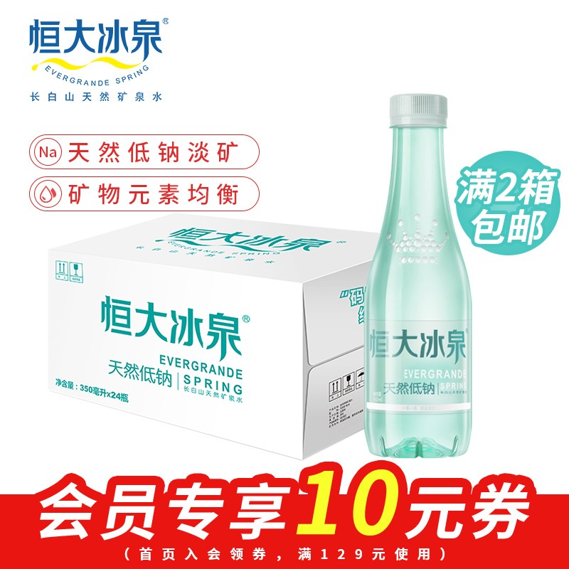 恒大冰泉旗舰店 长白山天然低钠弱碱性矿泉水 350ml*24瓶 瓶装饮用水 整箱装