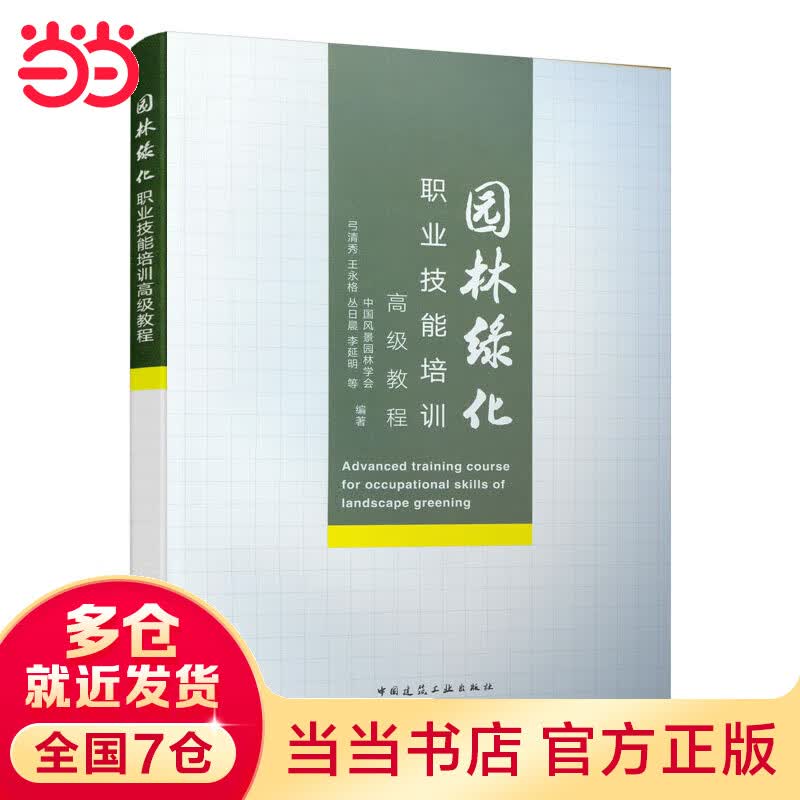园林绿化职业技能培训高级教程