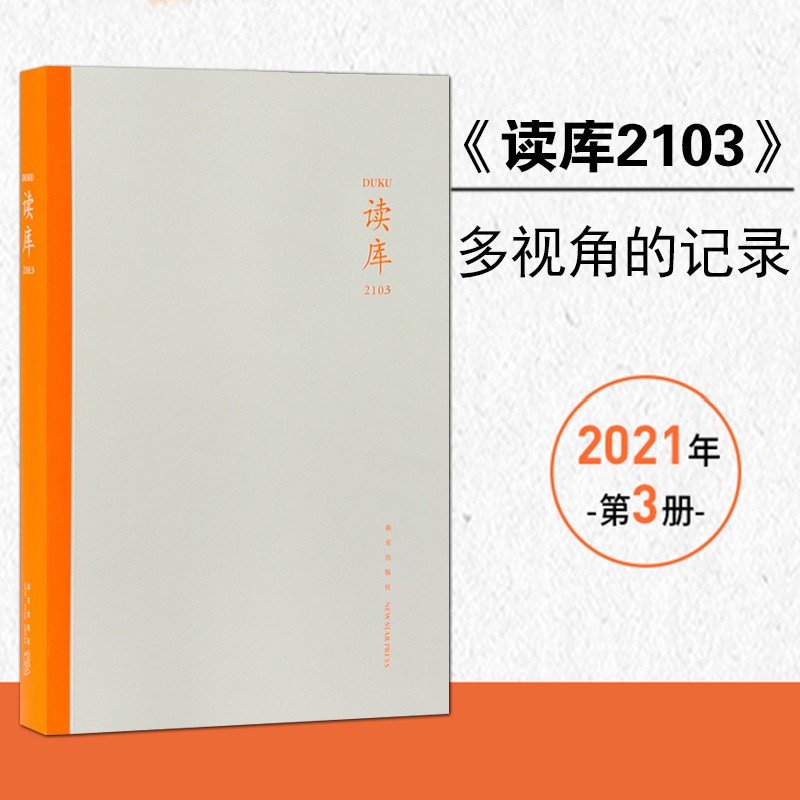 正版  《读库2103》纪实文学 非虚构写作 张立宪主编 dk读库丛书mook