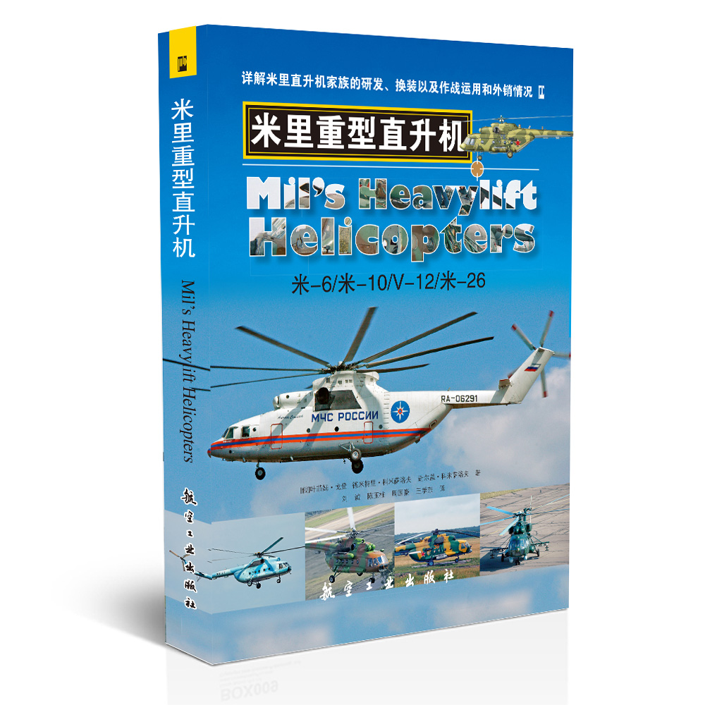 米里重型直升机【正版图书】