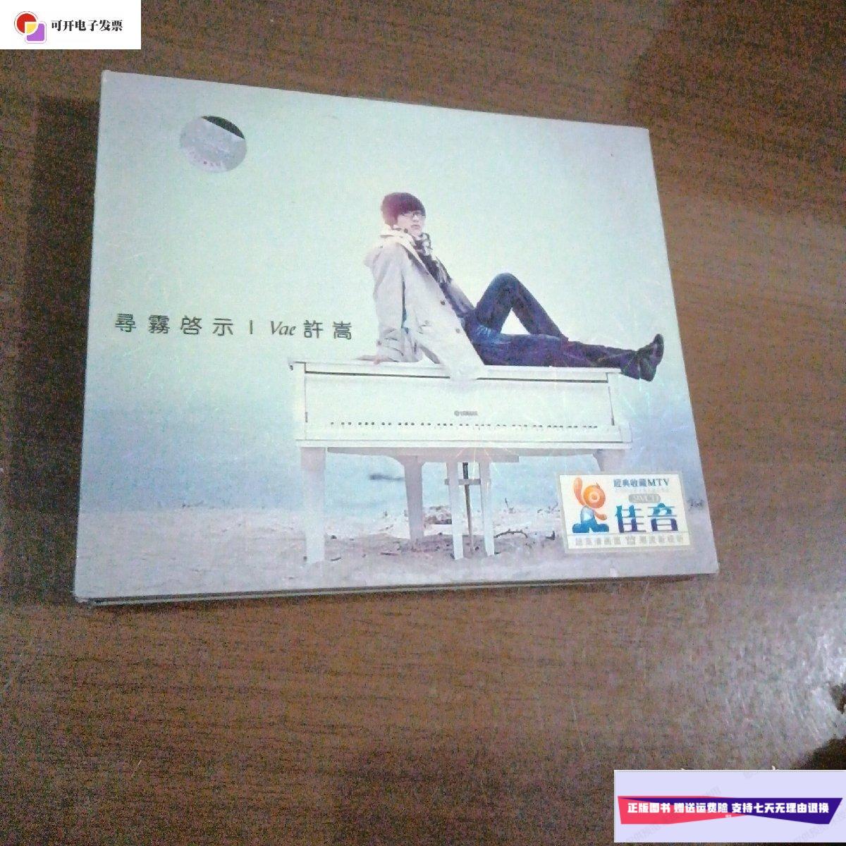 【二手9成新】寻雾启示 许嵩