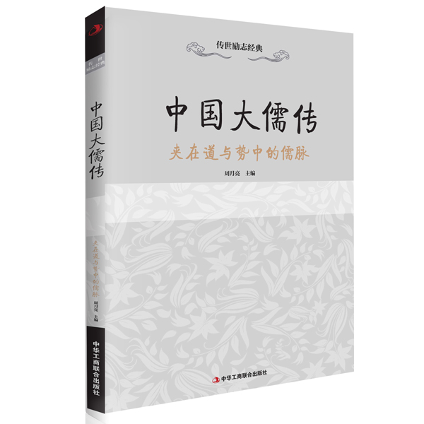 传世励志经典:中国大儒传 周月亮