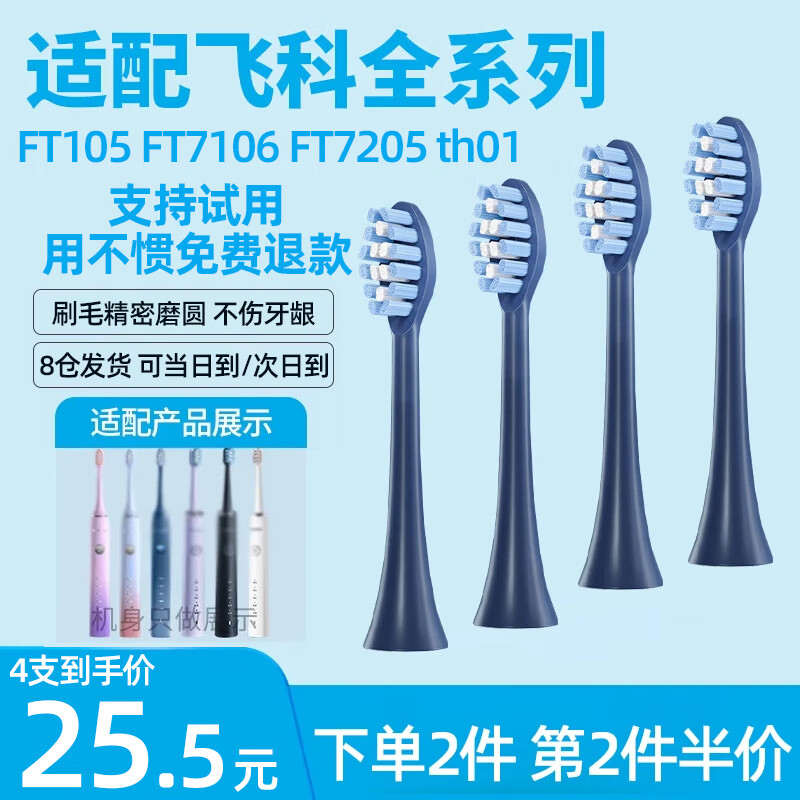 皓卫适配FLYCO飞科电动牙刷刷头FT7105/TH01/FT7108/FT7106/FT7205替换牙刷头 全系通用不分型号 深海蓝 4支