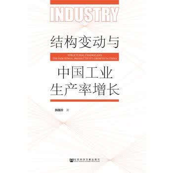 结构动与中国工业生产率增长 韩国珍