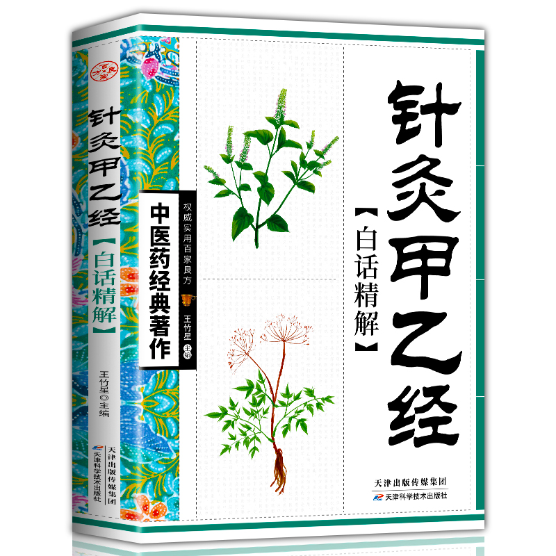 针灸甲乙经白话精解 中医药经典著作中华养生经典白话精解养生经中医参考书籍中医养生保健中医学入门书籍