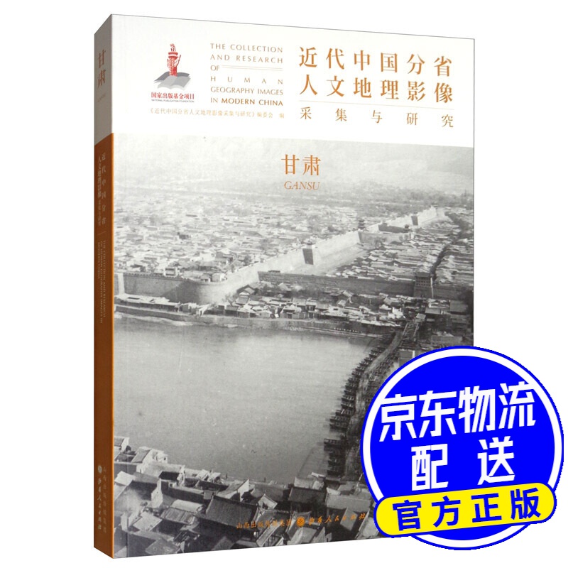 近代中国分省人文地理影像采集与研究·甘肃