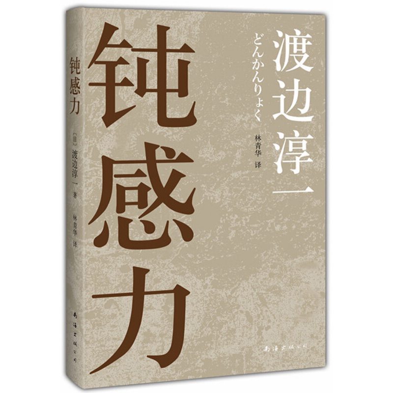 渡边淳一:钝感力