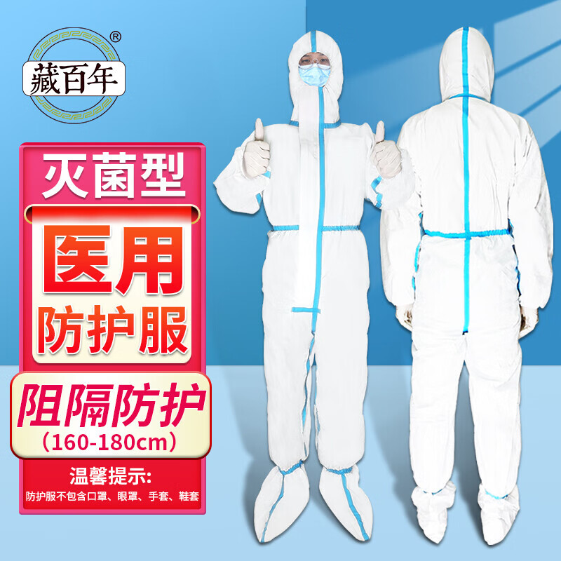 藏百年一次性 防護服新 無(wú)菌型帶帽隔離衣連體連身式全身服均碼 (160-18 防護服160-180cm