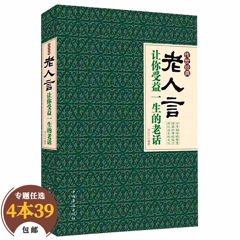 【包邮】智慧格言 老人言：让你受益一生的老话 刘江川著人生哲理书经典