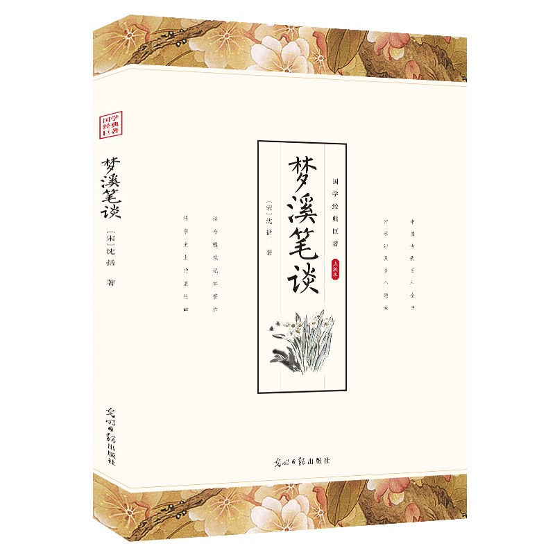 【特价专区】梦溪笔谈 国学经典中国文化古典文学书籍文白对照原文译文注释插图儒家哲学青少年无障碍阅读