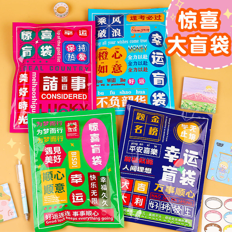 惊喜文具盲袋儿童励志文字盲盒学校期末奖励礼包学生幸运文具礼品 学习文具1包(随机)