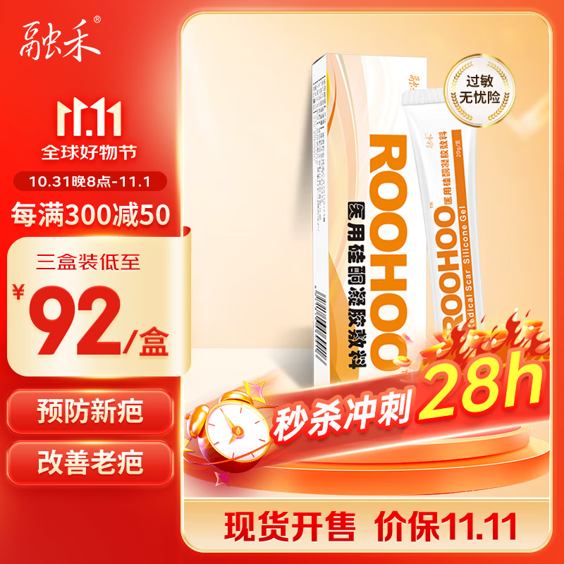 融禾roohoo祛疤膏去疤痕修复手术剖腹产烫伤专用医用硅酮凝胶20g/盒