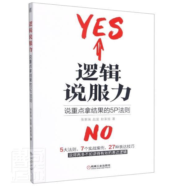 逻辑说服力(说拿结果的5p法则)张家瑞励志与成功9787111690740 说服