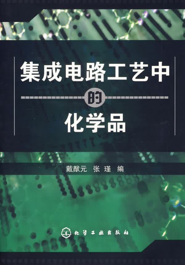 集成电路工艺中的化学品