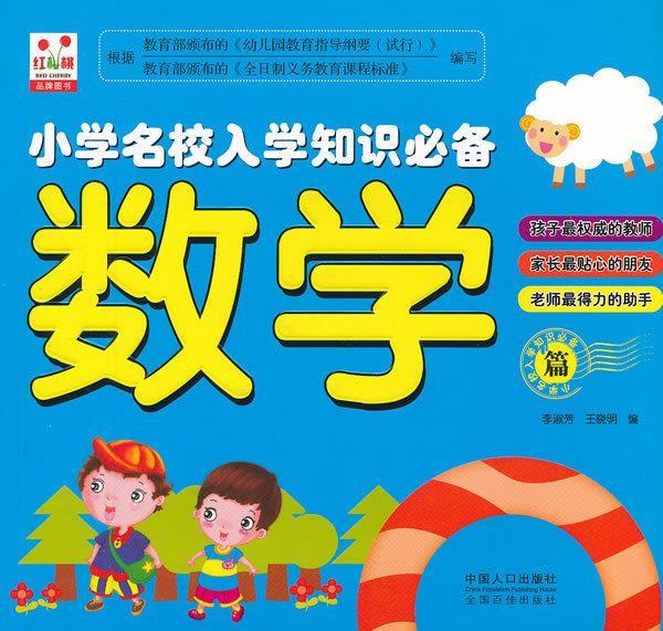 数学篇-小学名校入学知识必备【正版图书，放心购买】