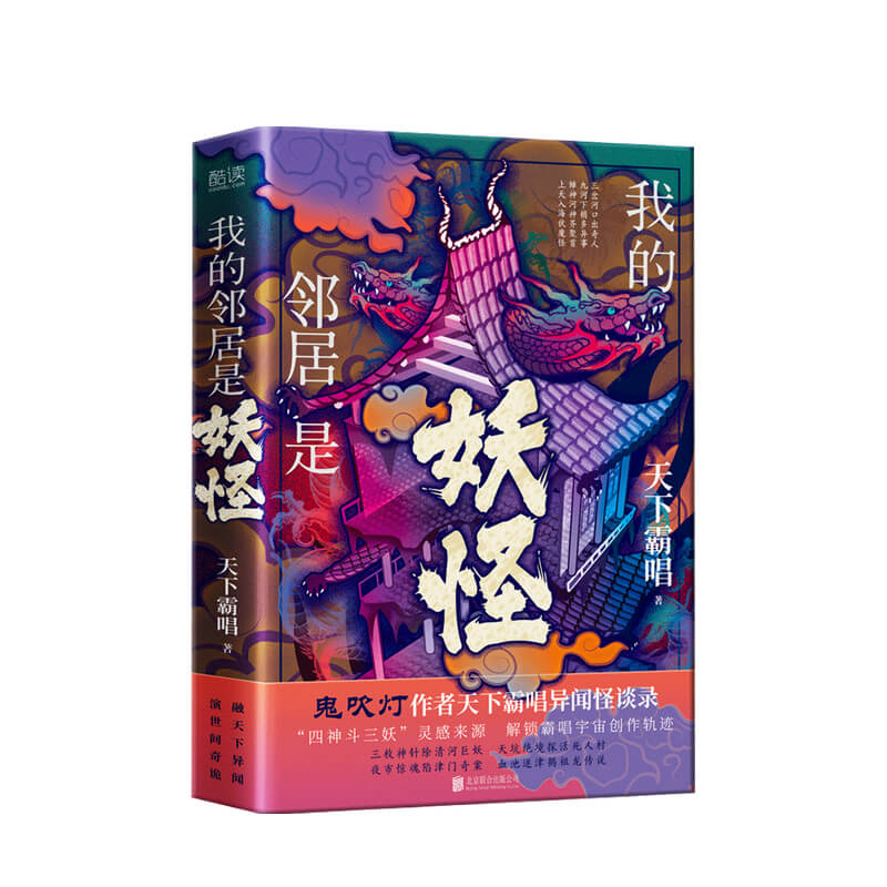 我的邻居是妖怪 天下霸唱 著