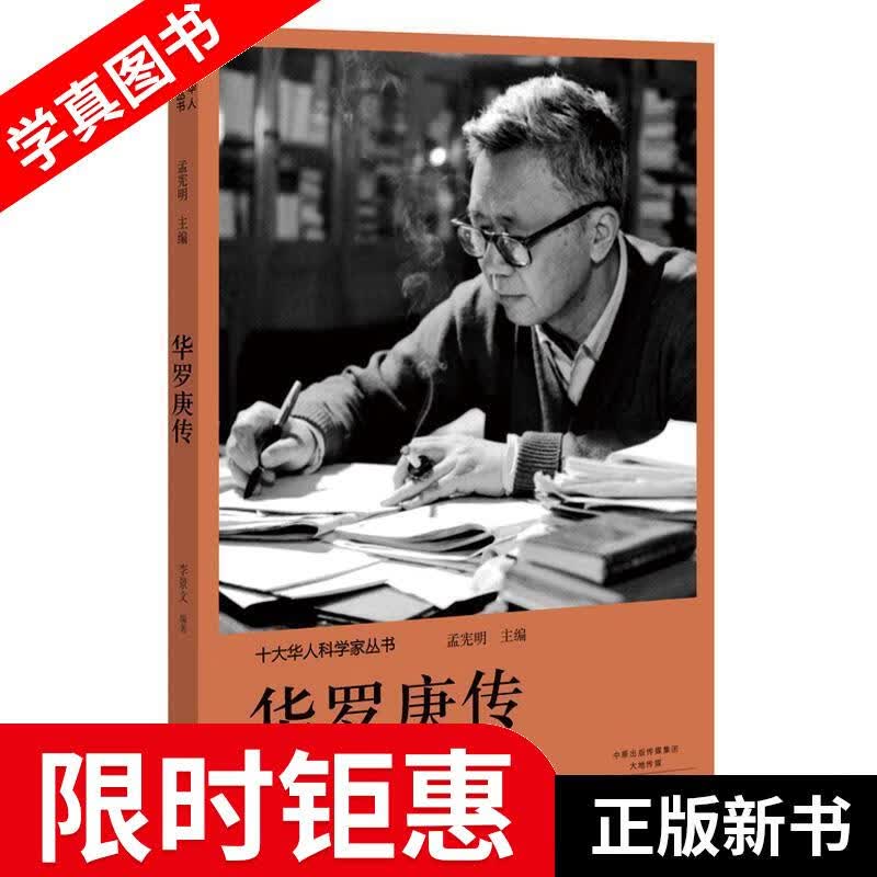 【正版全新】 十大华人科学家丛书:华罗庚传 孟宪明 河南文艺出版社