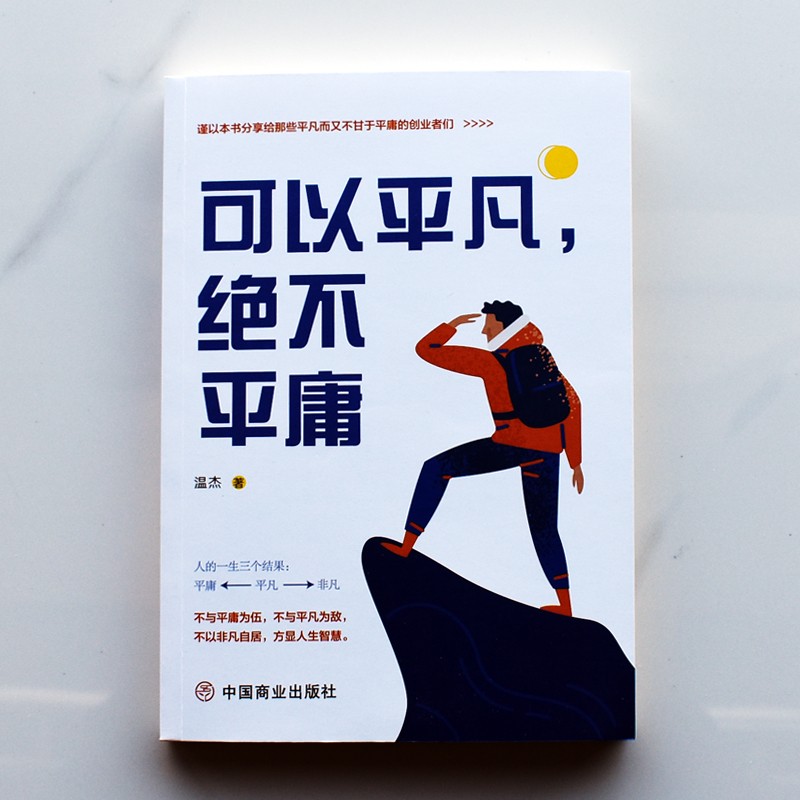 可以平凡，绝不平庸详情图