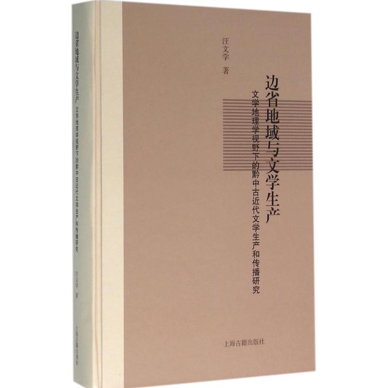 边省地域与文学生产 汪文学 作 书籍