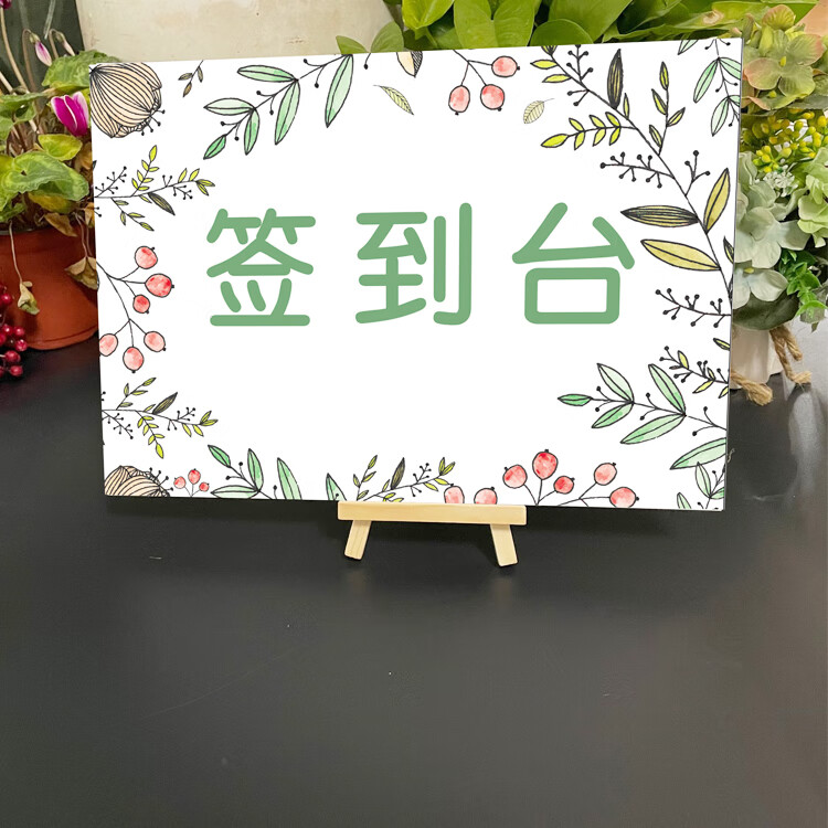 南啵丸家长会签到处 家长会签到处门口欢迎牌小清新森签到台布置签到