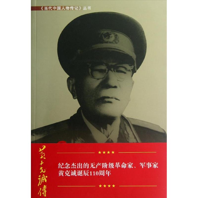 黄克诚传