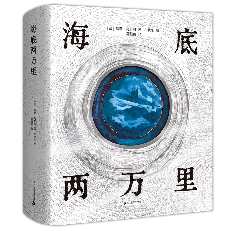 海底兩萬里精裝彩繪版 7-12歲（世紀(jì)繪本館） 兒童年貨節(jié)送禮
