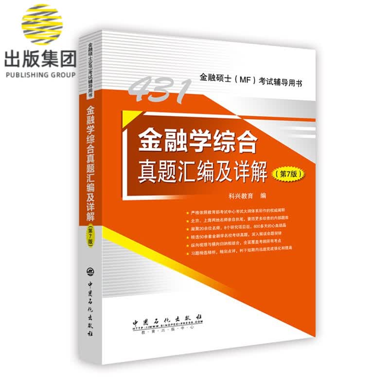 金融学综合真题汇编及详解(第7版金融硕士考试辅导用书)