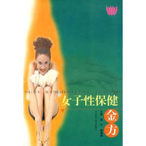 女子性保健金方9787537527910
