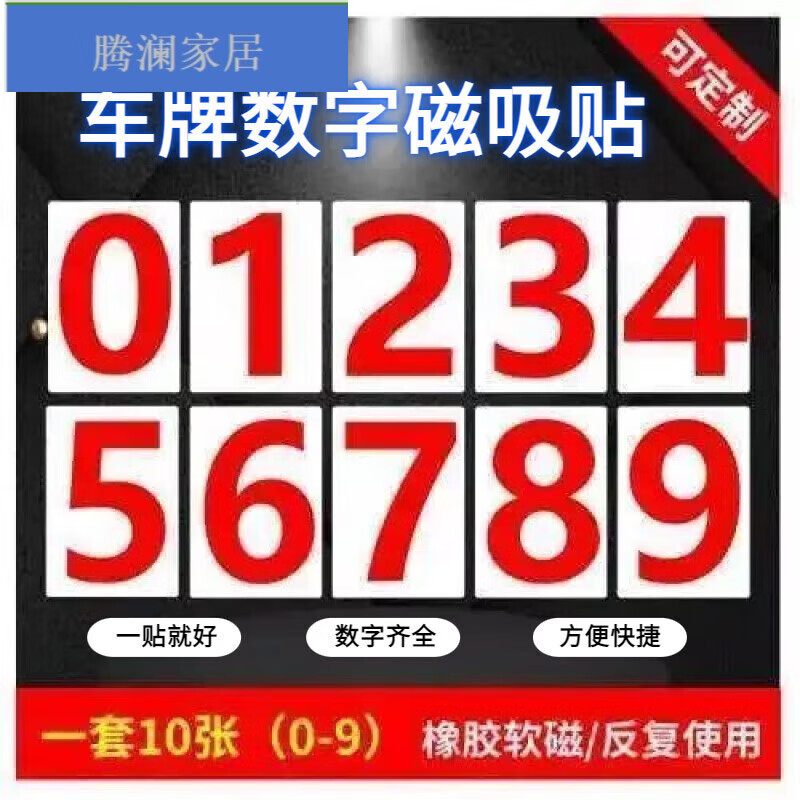 腾澜车牌号码磁铁贴数字仿真教具冰箱贴牌编单号停车 单个数牌(白底