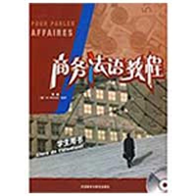 商务法语教程(学生)(配CD) 图书