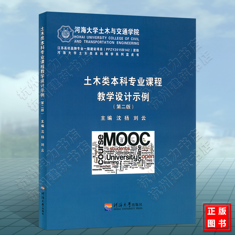 土木类本科专业课程教学设计示例(第二版)