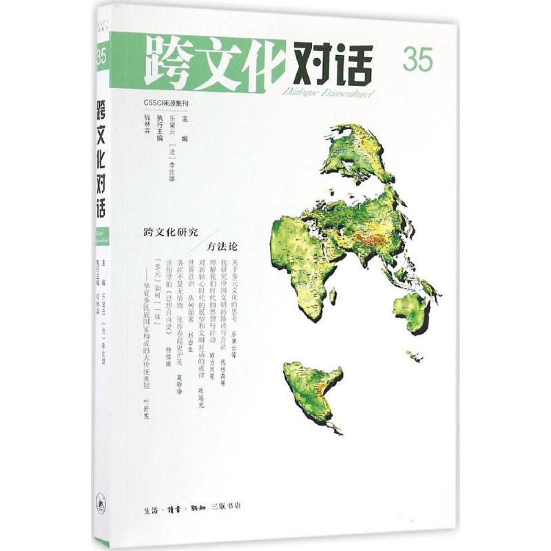 跨文化对话第35辑 乐黛云,钱林森 主编 书籍