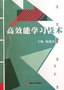 正版现货高效能学习技术 杨莲清 暨南大学出版社 9787810797290