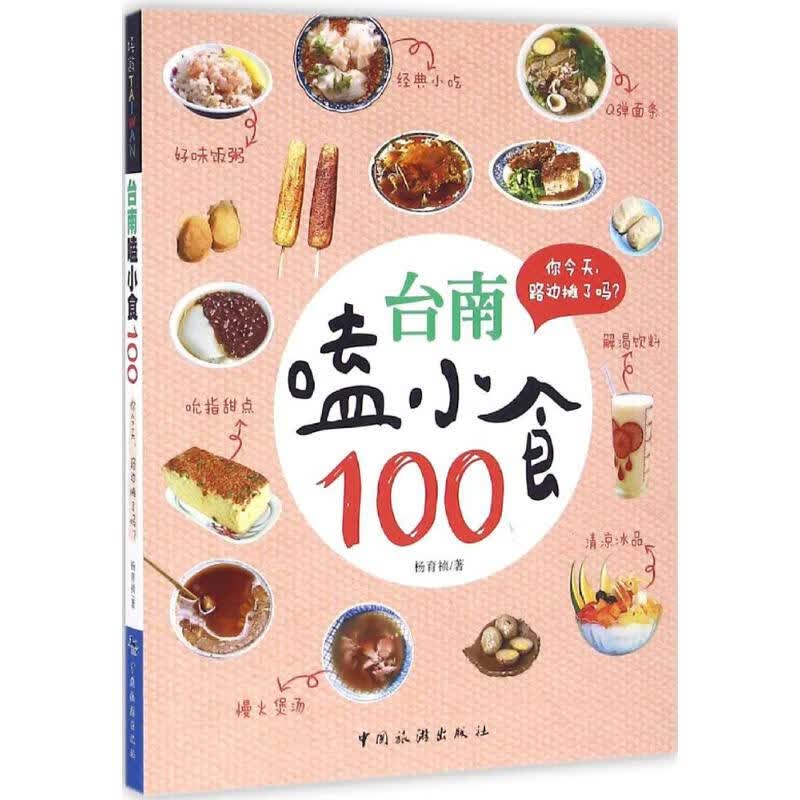 台南嗑小食100 杨育祯  书籍