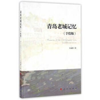 青岛老城记忆(手绘版)【正版图书】