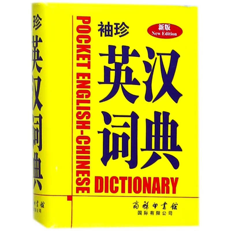 袖珍英汉词典(新版)