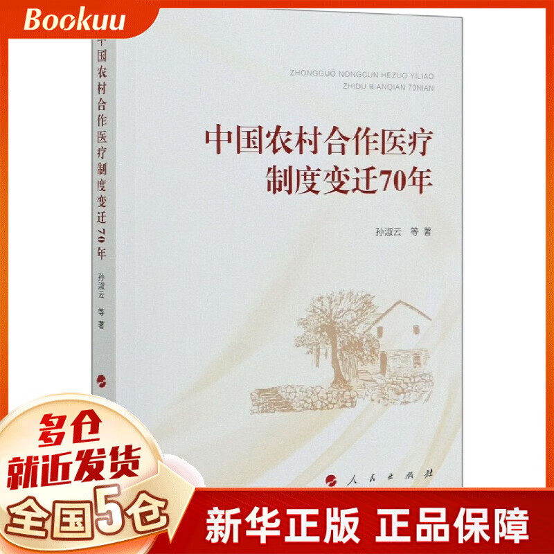 中国农村合作医疗制度变迁70年