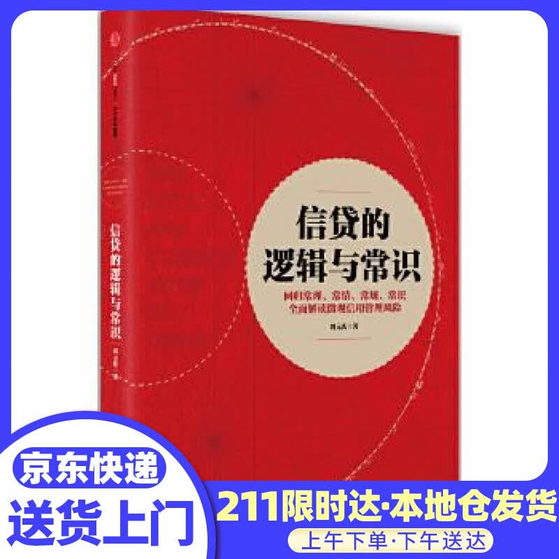 信贷的逻辑与常识 刘元庆 中信出版社