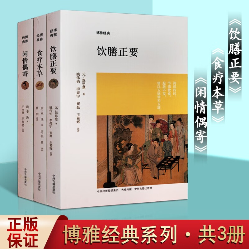 饮膳正要 食疗本草 闲情偶寄 套装3册 博雅经典 中医养生 食疗保健书籍 中州古籍出版社