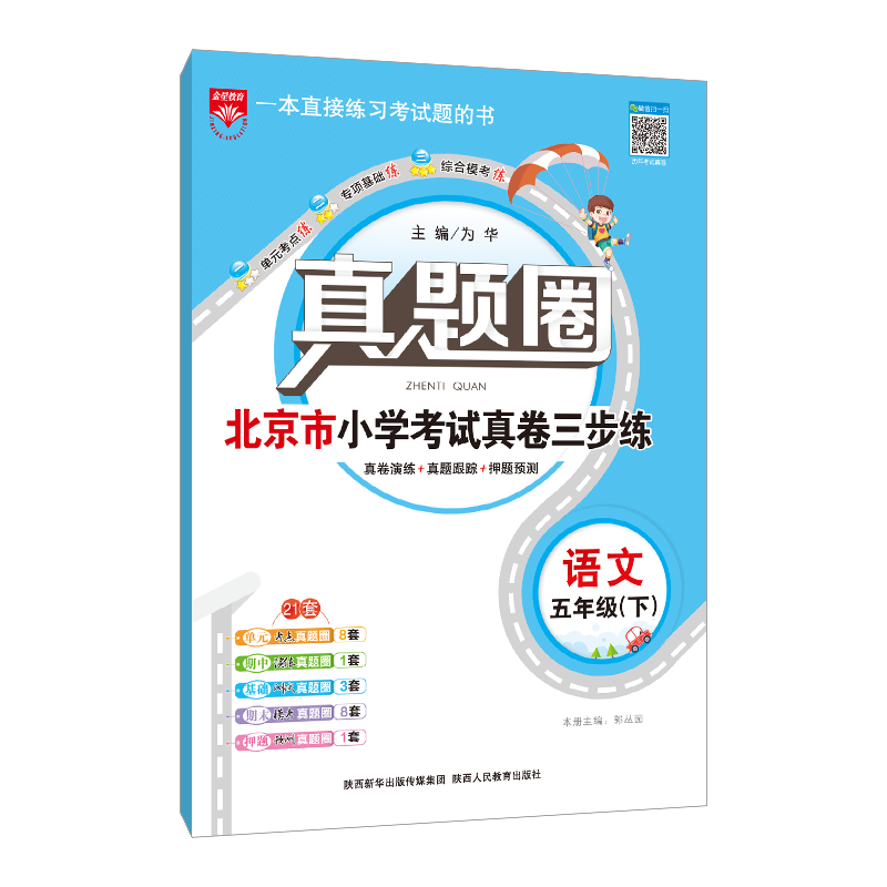 小学五年级语文教材推荐:2023秋2022春北京真题圈五年级语文下册