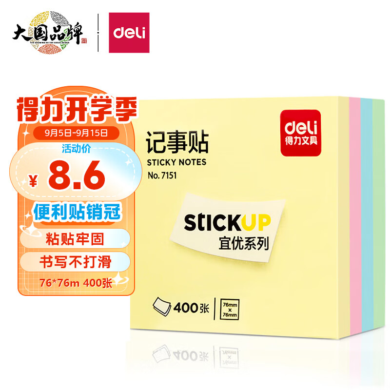 得力(deli)400页4色简约便利贴便签纸  76*76mm便签本/记事贴/自粘留言本 办公用品 7151
