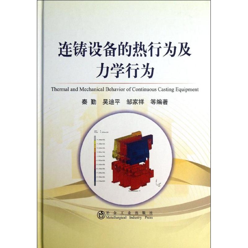 连铸设备的热行为及力学行为