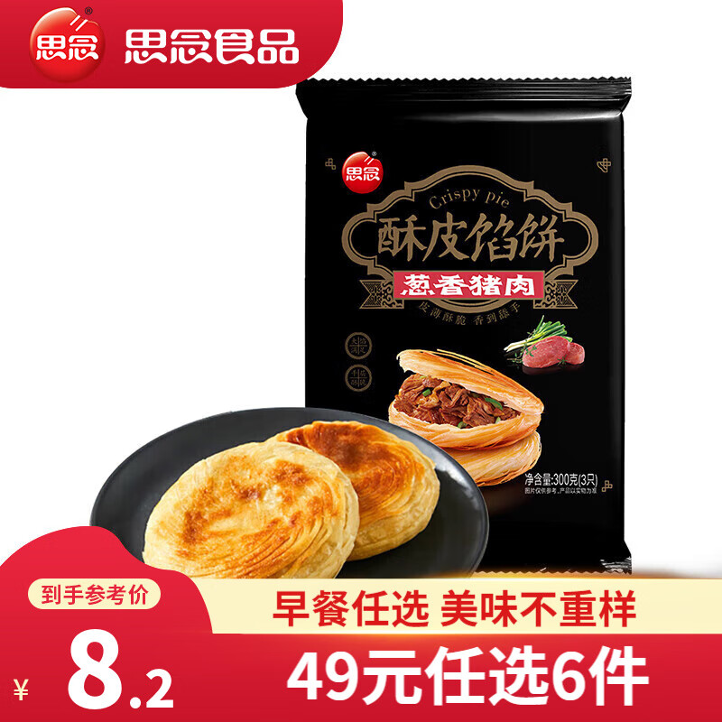 思念 南瓜馒头纸皮烧麦饭团手抓饼馅饼 早餐半成品春卷烧卖小笼包 葱香猪肉酥皮馅饼300g